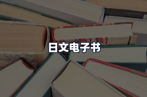 日文电子书