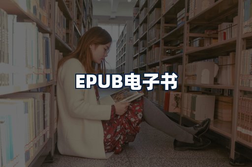 EPUB电子书